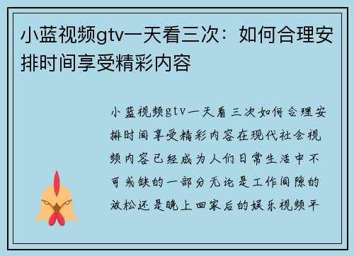 小蓝视频gtv一天看三次：如何合理安排时间享受精彩内容